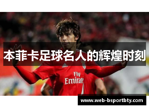 本菲卡足球名人的辉煌时刻