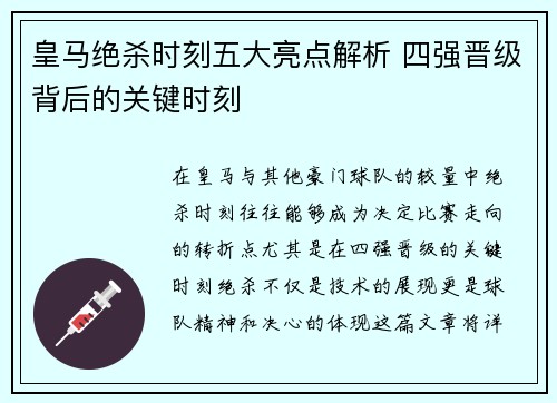 皇马绝杀时刻五大亮点解析 四强晋级背后的关键时刻