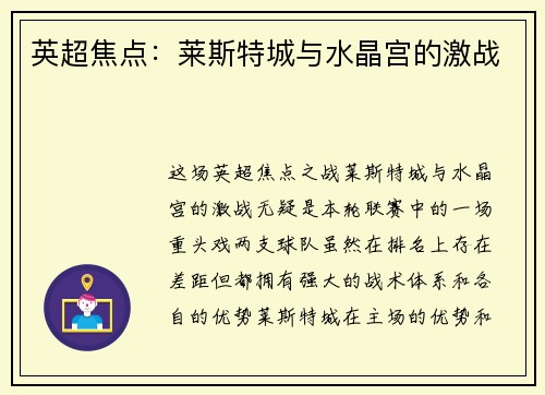 英超焦点：莱斯特城与水晶宫的激战