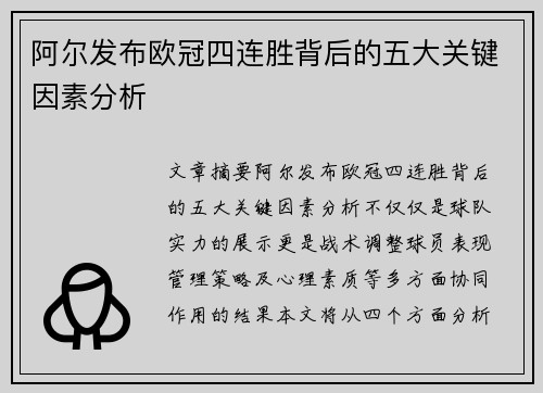 阿尔发布欧冠四连胜背后的五大关键因素分析