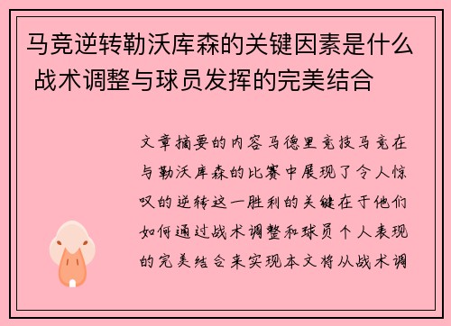 马竞逆转勒沃库森的关键因素是什么 战术调整与球员发挥的完美结合