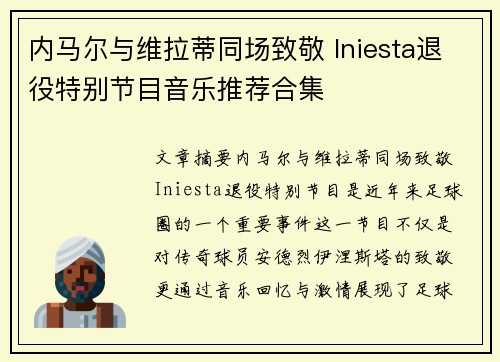 内马尔与维拉蒂同场致敬 Iniesta退役特别节目音乐推荐合集