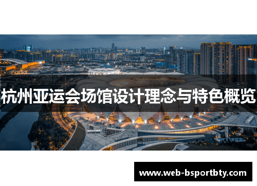 杭州亚运会场馆设计理念与特色概览