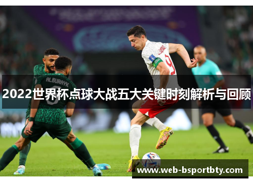 2022世界杯点球大战五大关键时刻解析与回顾