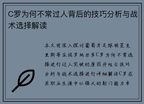 C罗为何不常过人背后的技巧分析与战术选择解读