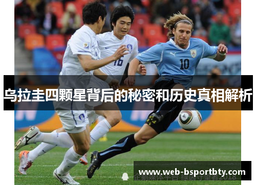 乌拉圭四颗星背后的秘密和历史真相解析