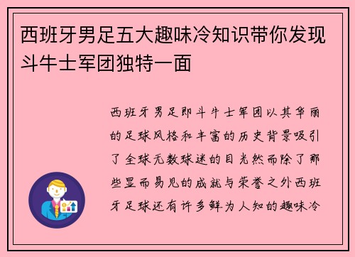 西班牙男足五大趣味冷知识带你发现斗牛士军团独特一面