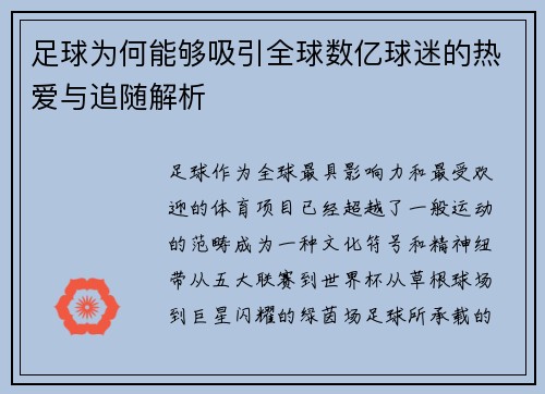 足球为何能够吸引全球数亿球迷的热爱与追随解析