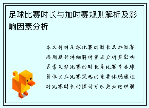 足球比赛时长与加时赛规则解析及影响因素分析