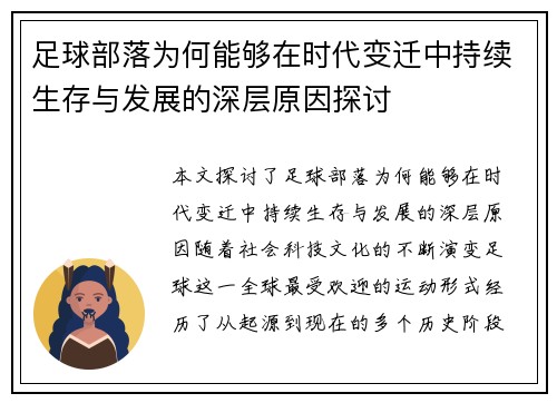 足球部落为何能够在时代变迁中持续生存与发展的深层原因探讨