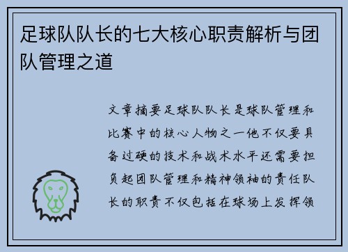足球队队长的七大核心职责解析与团队管理之道