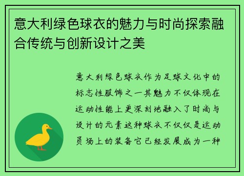 意大利绿色球衣的魅力与时尚探索融合传统与创新设计之美