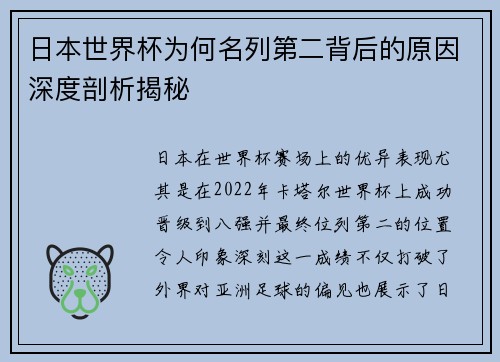 日本世界杯为何名列第二背后的原因深度剖析揭秘