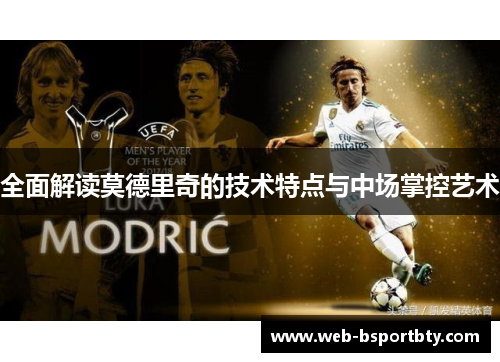 全面解读莫德里奇的技术特点与中场掌控艺术