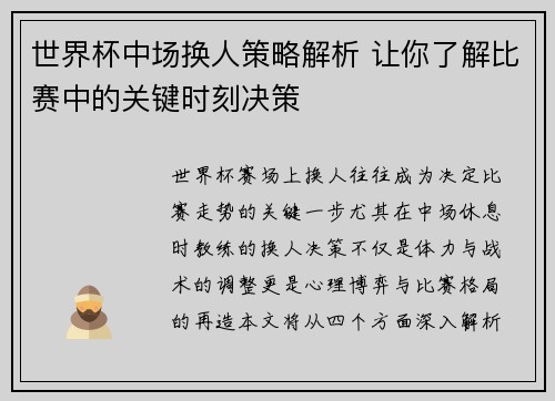 世界杯中场换人策略解析 让你了解比赛中的关键时刻决策