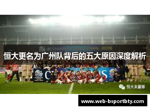 恒大更名为广州队背后的五大原因深度解析