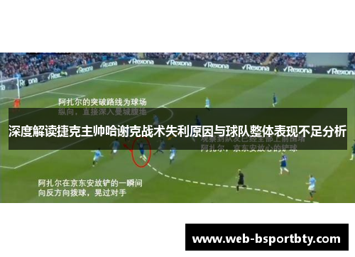深度解读捷克主帅哈谢克战术失利原因与球队整体表现不足分析