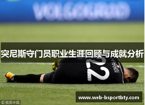 突尼斯守门员职业生涯回顾与成就分析
