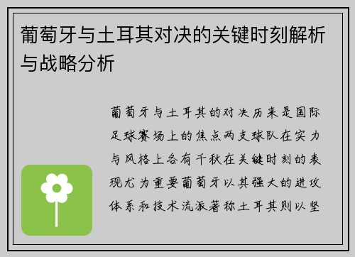 葡萄牙与土耳其对决的关键时刻解析与战略分析
