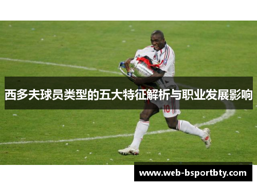 西多夫球员类型的五大特征解析与职业发展影响