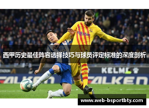 西甲历史最佳阵容选择技巧与球员评定标准的深度剖析