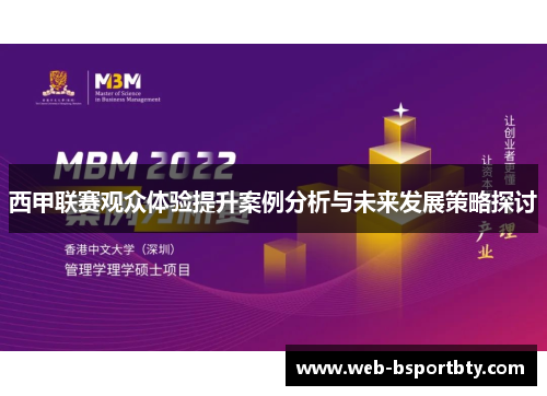 西甲联赛观众体验提升案例分析与未来发展策略探讨
